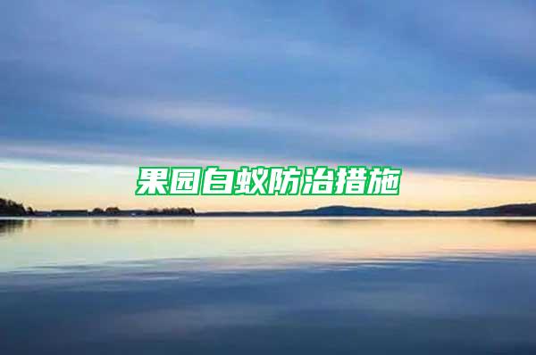 果園白蟻防治措施