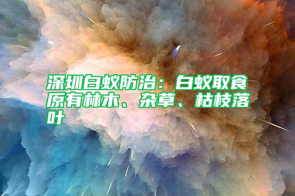 深圳白蟻防治：白蟻取食原有林木、雜草、枯枝落葉