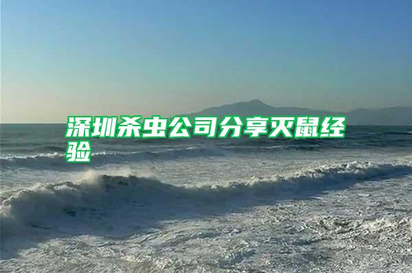 深圳殺蟲公司分享滅鼠經驗