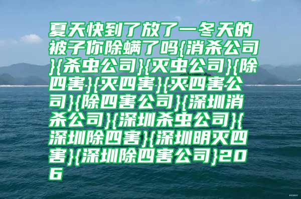 夏天快到了放了一冬天的被子你除螨了嗎