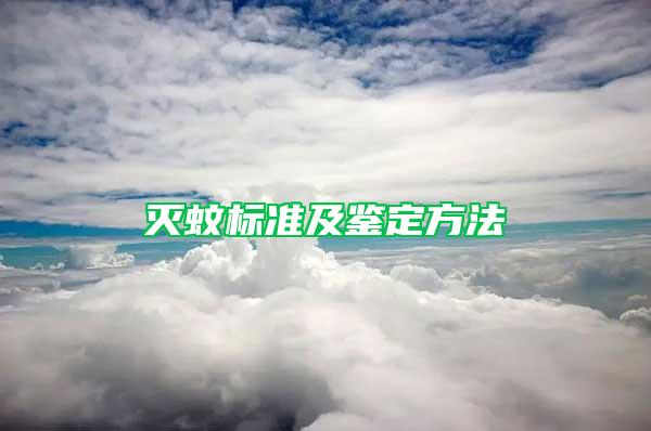 滅蚊標(biāo)準(zhǔn)及鑒定方法