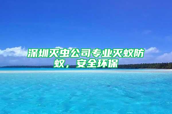 深圳滅蟲公司專業(yè)滅蟻防蟻，安全環(huán)保