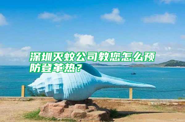 深圳滅蚊公司教您怎么預(yù)防登革熱？