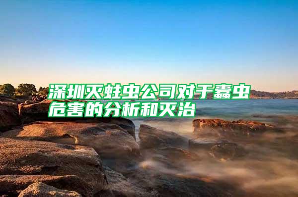 深圳滅蛀蟲公司對于蠹蟲危害的分析和滅治