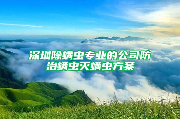 深圳除螨蟲專業(yè)的公司防治螨蟲滅螨蟲方案