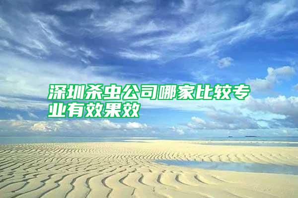 深圳殺蟲公司哪家比較專業(yè)有效果效