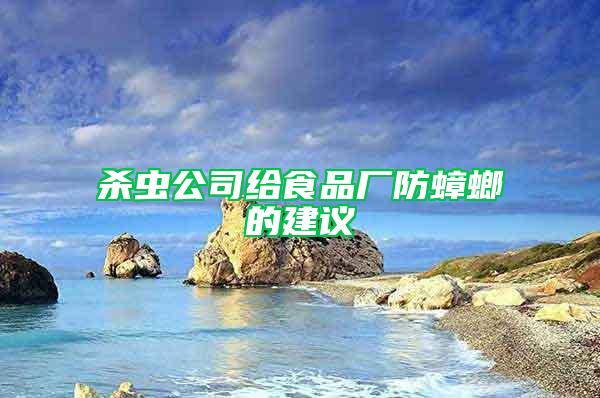 殺蟲公司給食品廠防蟑螂的建議