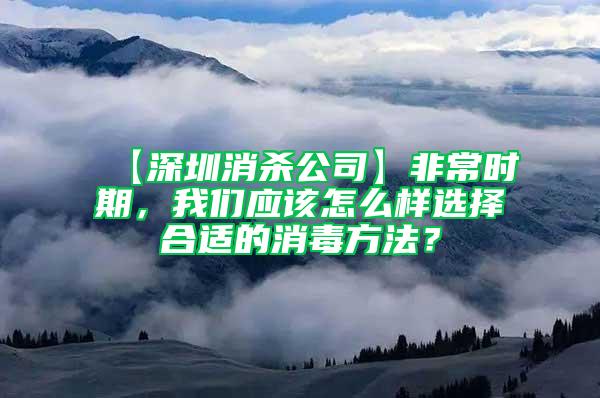 【深圳消殺公司】非常時(shí)期，我們應(yīng)該怎么樣選擇合適的消毒方法？