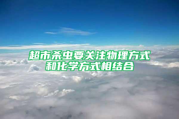 超市殺蟲要關注物理方式和化學方式相結合