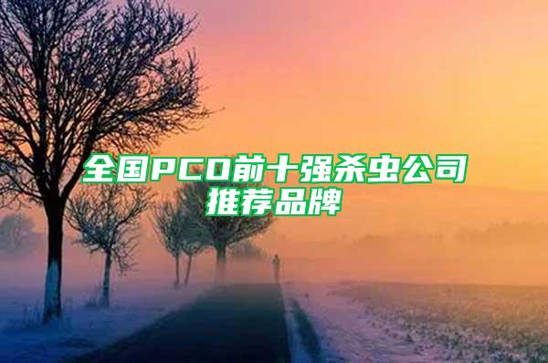 全國PCO前十強(qiáng)殺蟲公司推薦品牌