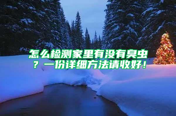 怎么檢測家里有沒有臭蟲？一份詳細(xì)方法請收好！