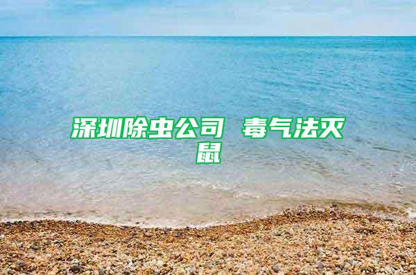 深圳除蟲公司 毒氣法滅鼠