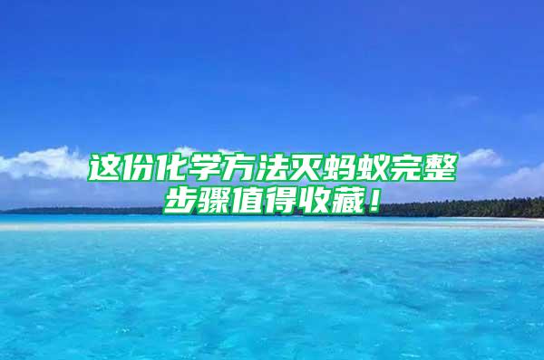 這份化學(xué)方法滅螞蟻完整步驟值得收藏！