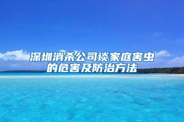 深圳消殺公司談家庭害蟲的危害及防治方法