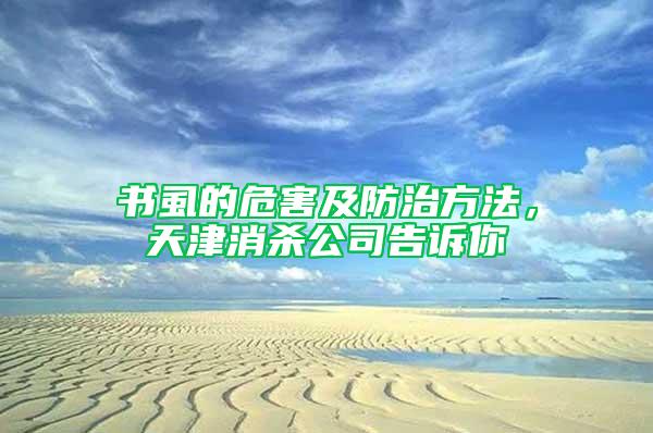 書虱的危害及防治方法，天津消殺公司告訴你