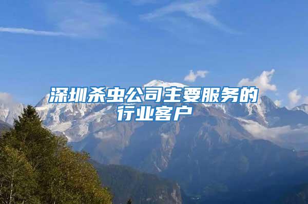 深圳殺蟲公司主要服務的行業(yè)客戶