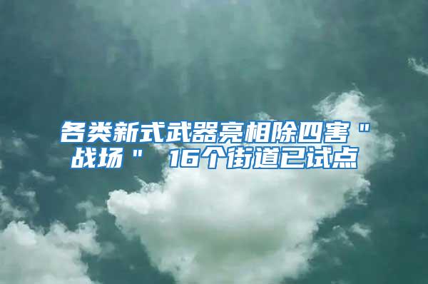 各類新式武器亮相除四害＂戰(zhàn)場＂ 16個(gè)街道已試點(diǎn)