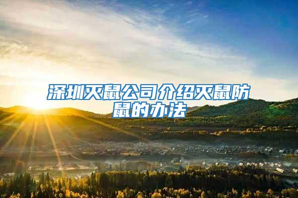 深圳滅鼠公司介紹滅鼠防鼠的辦法