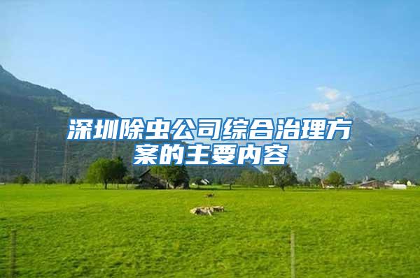 深圳除蟲(chóng)公司綜合治理方案的主要內(nèi)容