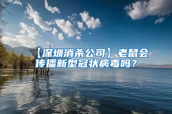 【深圳消殺公司】老鼠會傳播新型冠狀病毒嗎？