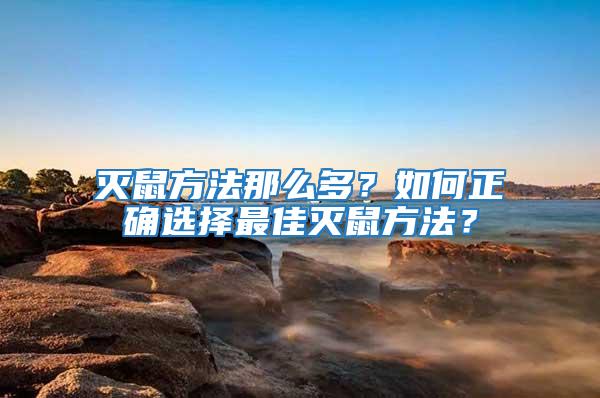 滅鼠方法那么多？如何正確選擇最佳滅鼠方法？