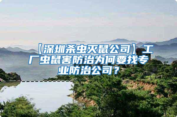 【深圳殺蟲滅鼠公司】工廠蟲鼠害防治為何要找專業(yè)防治公司？