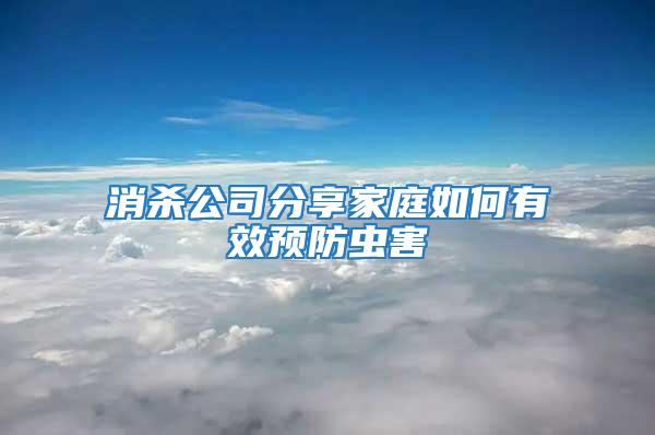 消殺公司分享家庭如何有效預(yù)防蟲害