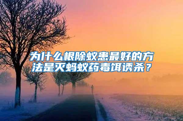 為什么根除蟻患最好的方法是滅螞蟻藥毒餌誘殺？