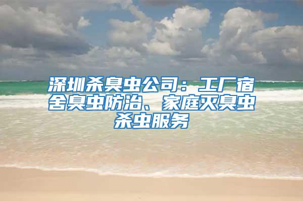 深圳殺臭蟲公司：工廠宿舍臭蟲防治、家庭滅臭蟲殺蟲服務(wù)