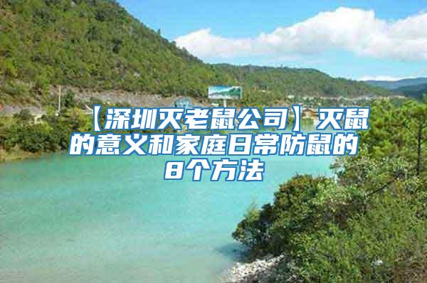 【深圳滅老鼠公司】滅鼠的意義和家庭日常防鼠的8個(gè)方法