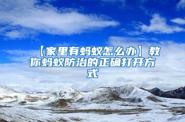 【家里有螞蟻怎么辦】教你螞蟻防治的正確打開方式