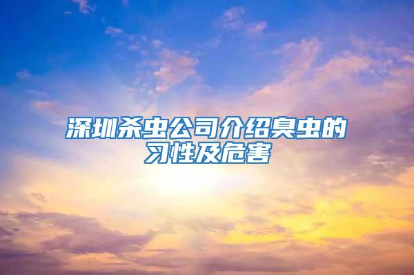 深圳殺蟲公司介紹臭蟲的習(xí)性及危害