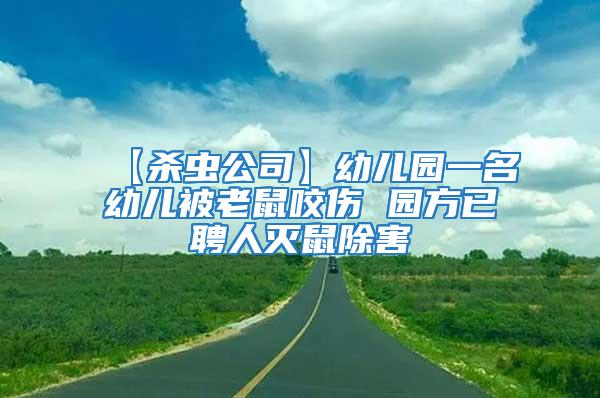 【殺蟲公司】幼兒園一名幼兒被老鼠咬傷 園方已聘人滅鼠除害