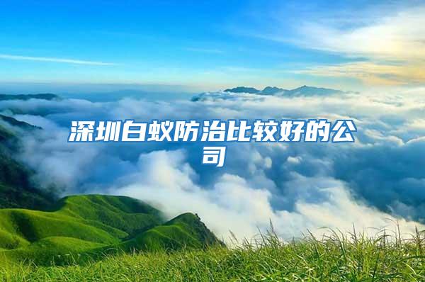 深圳白蟻防治比較好的公司