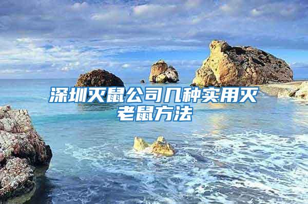 深圳滅鼠公司幾種實(shí)用滅老鼠方法