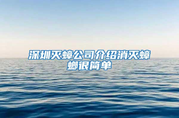 深圳滅蟑公司介紹消滅蟑螂很簡(jiǎn)單