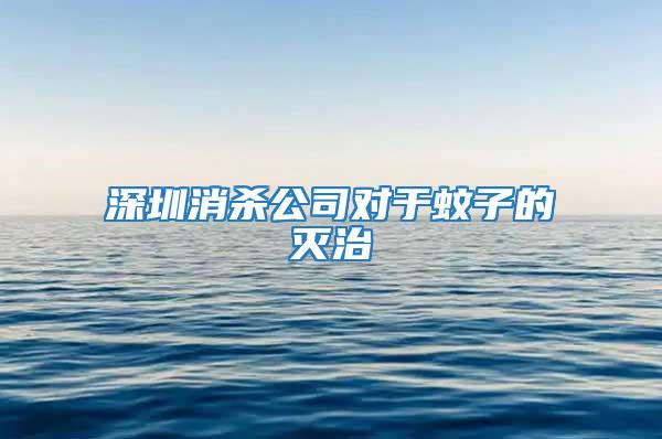 深圳消殺公司對于蚊子的滅治