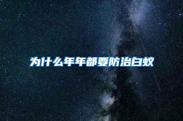 為什么年年都要防治白蟻