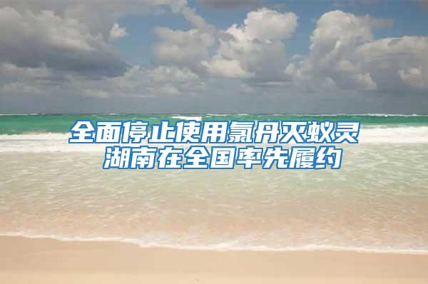 全面停止使用氯丹滅蟻靈 湖南在全國率先履約