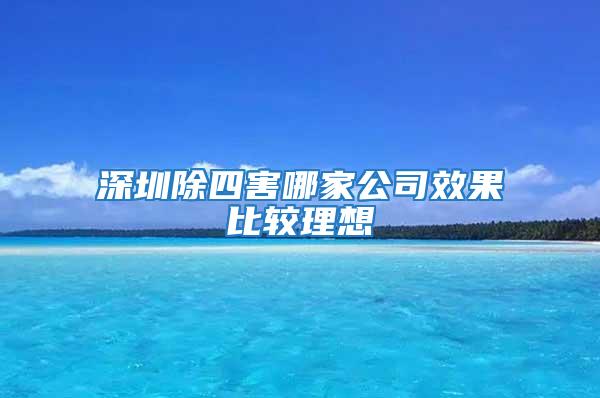 深圳除四害哪家公司效果比較理想