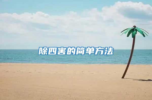 除四害的簡(jiǎn)單方法