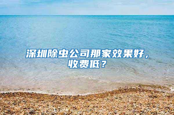 深圳除蟲公司那家效果好，收費低？