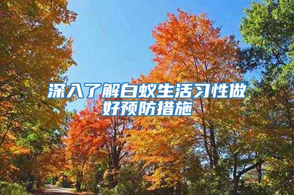 深入了解白蟻生活習(xí)性做好預(yù)防措施