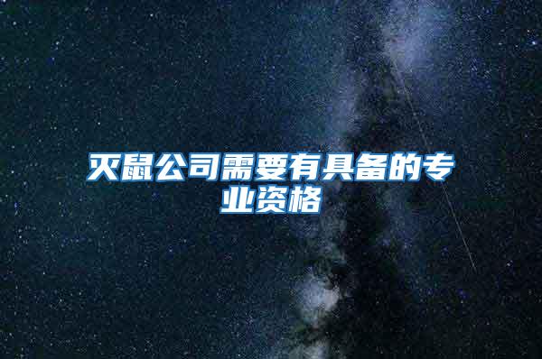 滅鼠公司需要有具備的專業(yè)資格