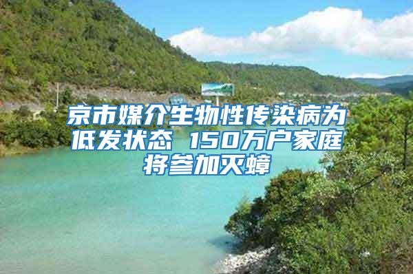 京市媒介生物性傳染病為低發(fā)狀態(tài) 150萬戶家庭將參加滅蟑