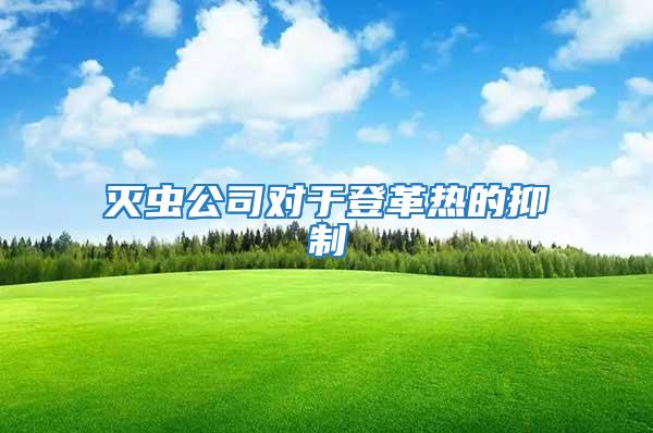 滅蟲(chóng)公司對(duì)于登革熱的抑制