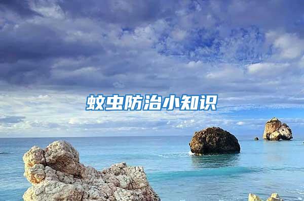 蚊蟲防治小知識