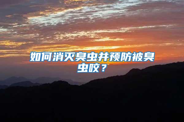 如何消滅臭蟲(chóng)并預(yù)防被臭蟲(chóng)咬？