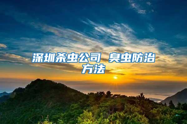 深圳殺蟲公司 臭蟲防治方法