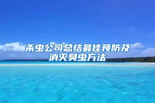 殺蟲公司總結最佳預防及消滅臭蟲方法